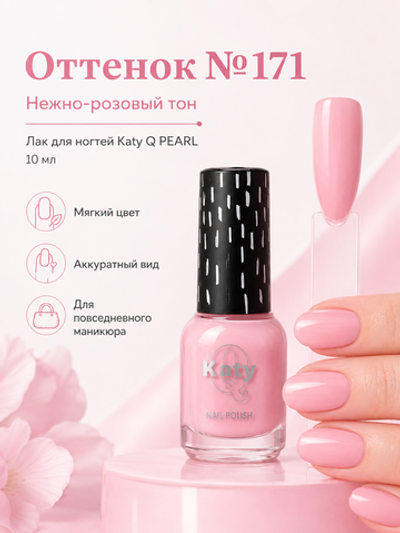 Katy Q PEARL Лак для ногтей без лампы №171 Нежно-розовый