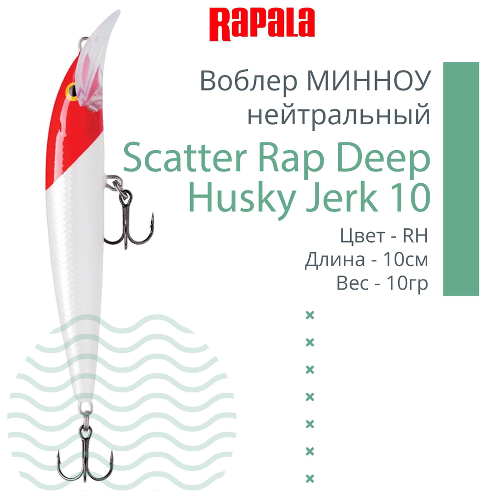 Воблер Scatter Rap Deep Husky Jerk10 10см 10гр S нейтр.