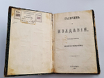 "Галичина и Молдавия. Путевые письма". В.И.Кельсиев. 1868 г. - редкая книга