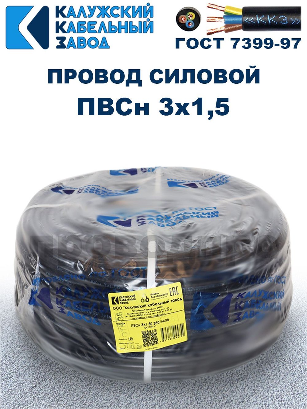 Провод ПВС 3х1,5 ГОСТ, 60 метров. Чёрный. Калужский кабельный завод