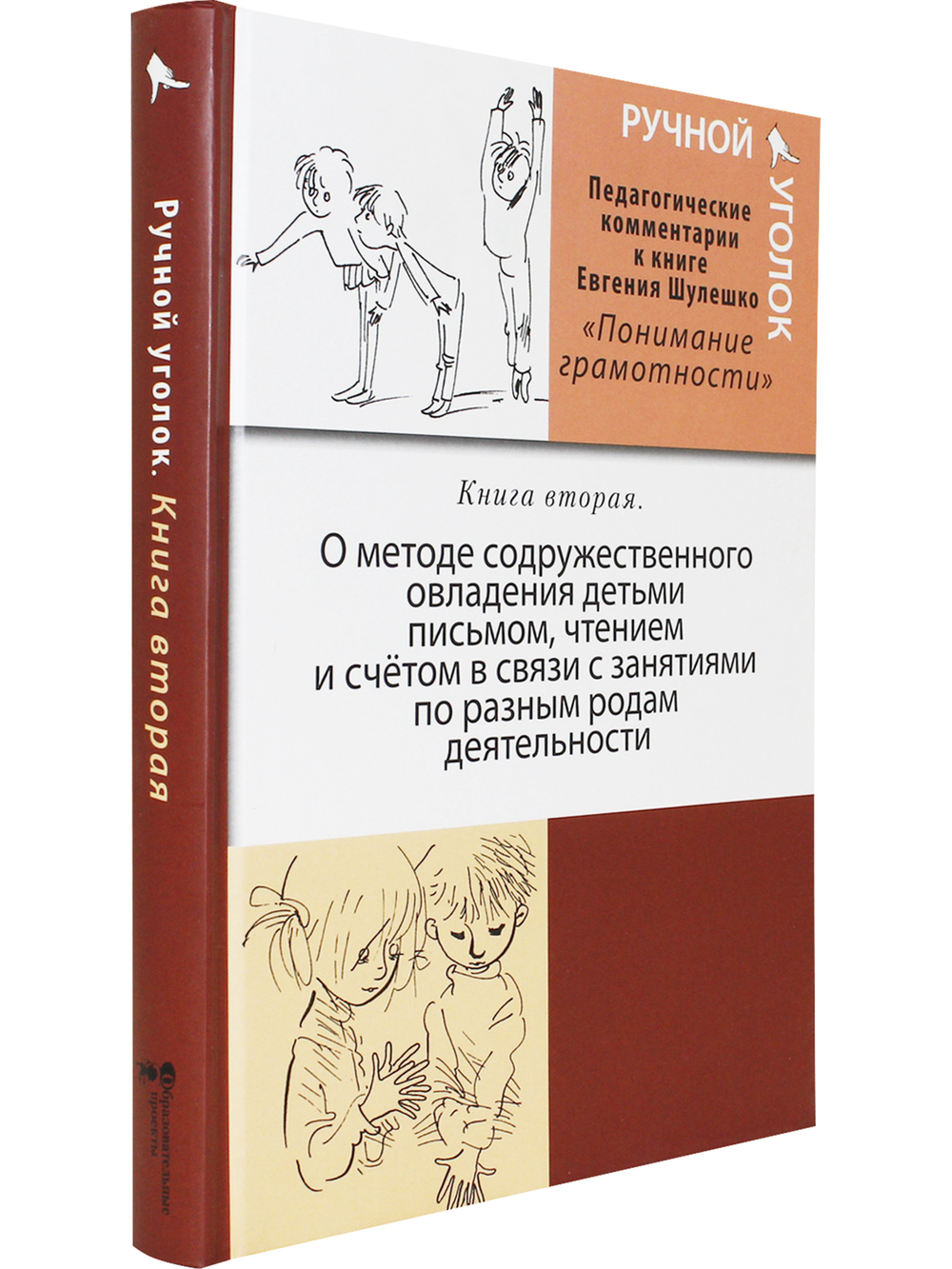 Ручной уголок. Книга 2. О методе содружественного овладения детьми письмом, чтением и счетом в связи с занятиями по разным родам деятельности. Педагогический комментарий к книге Евгения Шулшко "Понимание грамотности. Метод обучения"