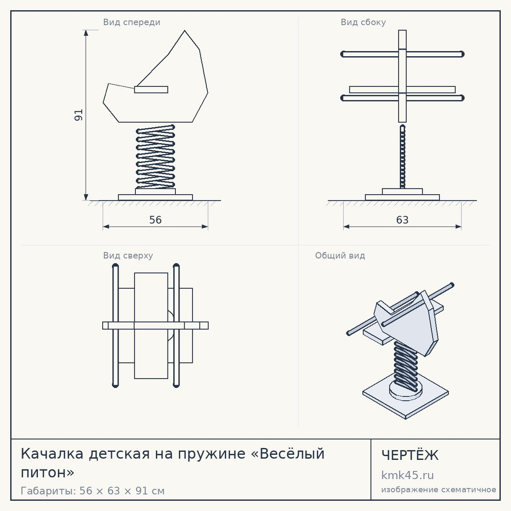 Чертёж: Качалка детская на пружине «Весёлый питон»