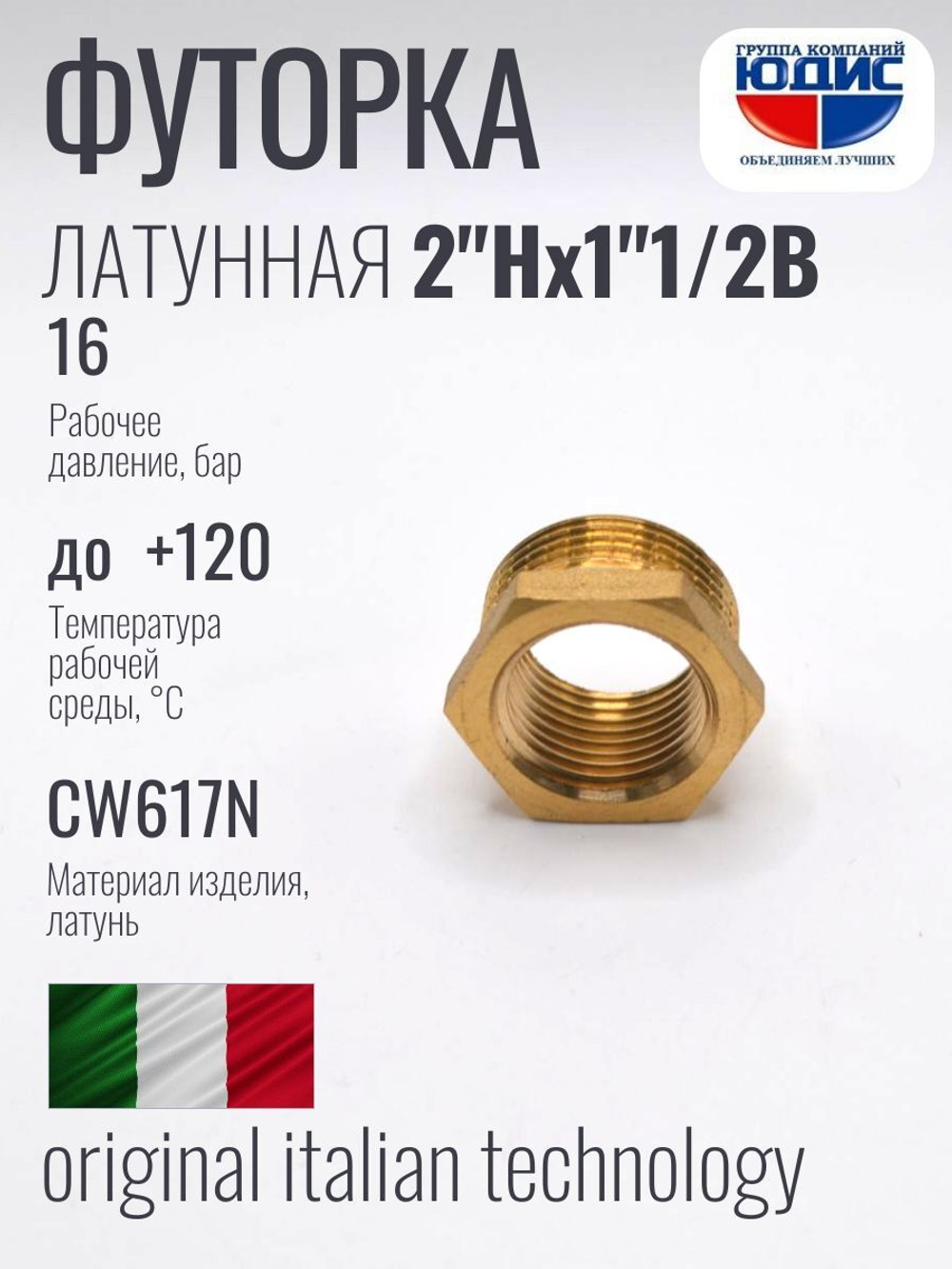 Футорка латун 1"1/2 Г. х 2 Ш. ViEiR
