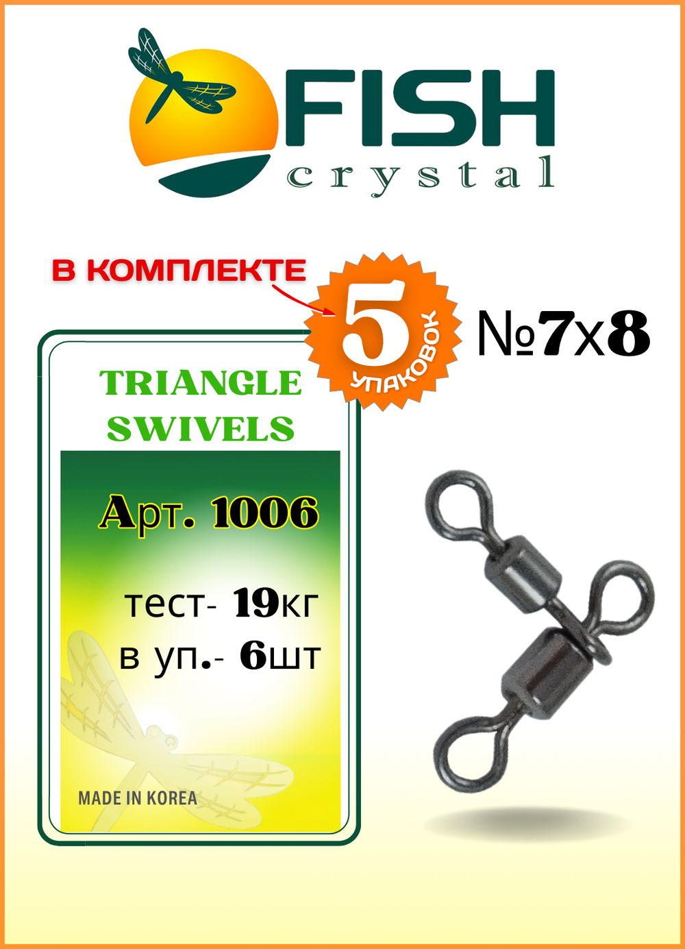Вертлюжок рыболовный Fish Crystal  цилиндрический на два направления TRIANGLE SWIVELS 1006 7х8 (5 упаковок)