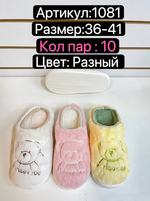 Домашние тапочки по 10 пар (36-41)р. / 1081