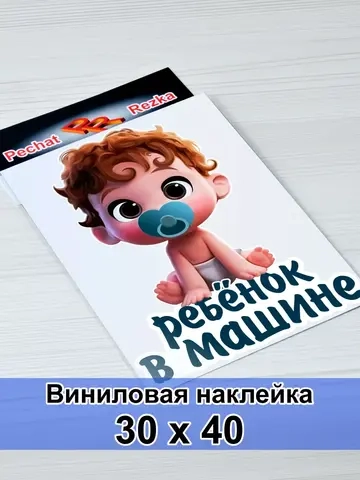Наклейка - В машине ребенок