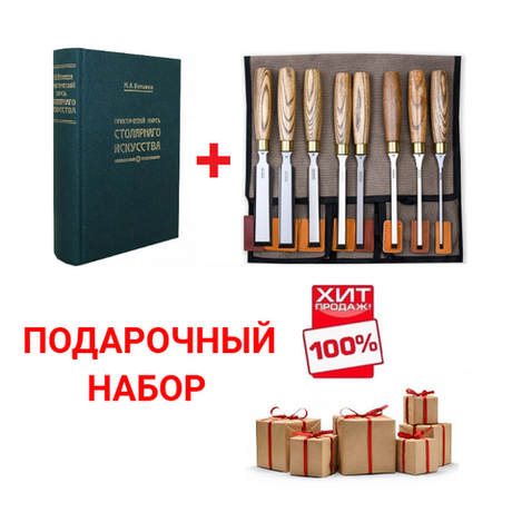ХИТ! Подарочный комплект для столярных работ №3: Набор стамесок 8 шт. ПЕТРОГРАДЪ серия Волга 6, 8, 10, 12, 16, 20, 26, 30 мм в сумке - скрутке М00022895 ПЛЮС Книга Практический курс столярного искусства автор М. Нетыкса М00011866 N098-2AM