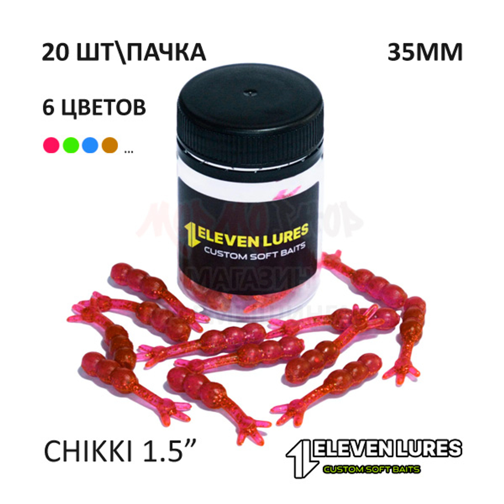 Chikki 1.5" 35 мм - силиконовая приманка от 11 Eleven Lures