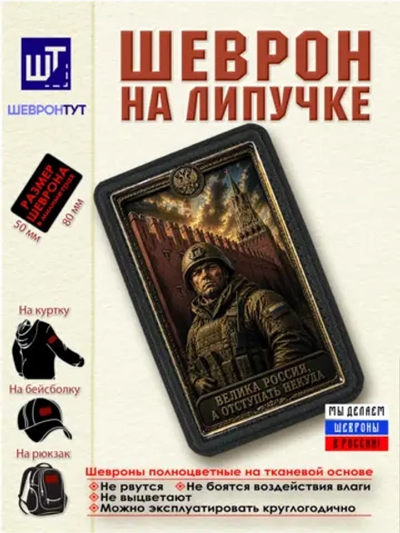 Шеврон "Велика Россия, а отступать некуда" dtf
