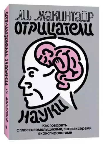Отрицатели науки. Как говорить с плоскоземельщиками, антиваксерами и конспирологами