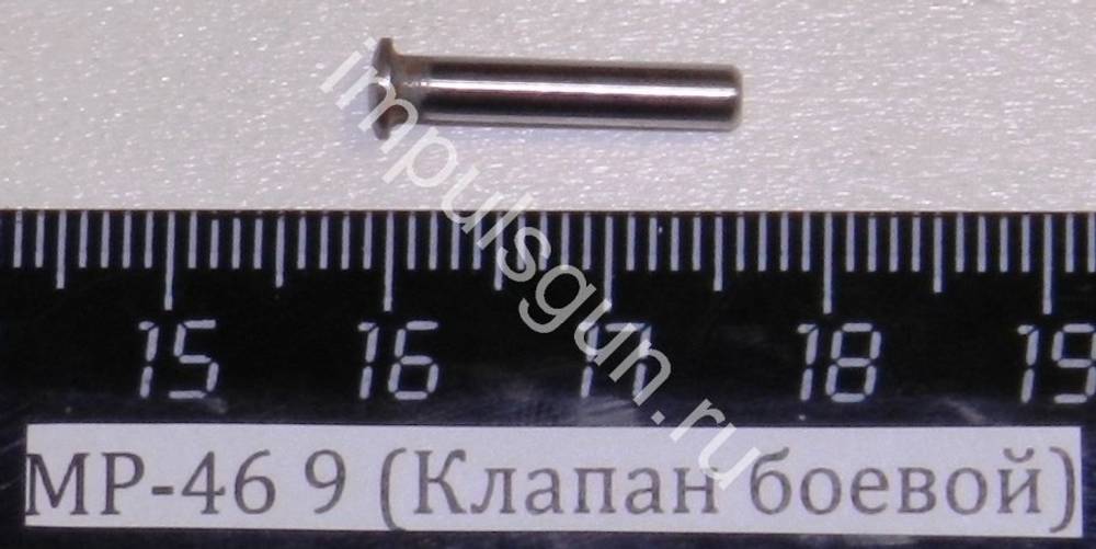 МР-46 (Клапан боевой) 9 53303