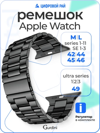 Ремешок Gurdini Classic Metal Series Apple Watch 42/44/45/49 mm Black