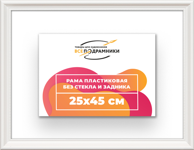 Рама 25x45 для картин и фотографий
