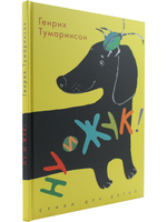 Ну и жук! Стихи для детей