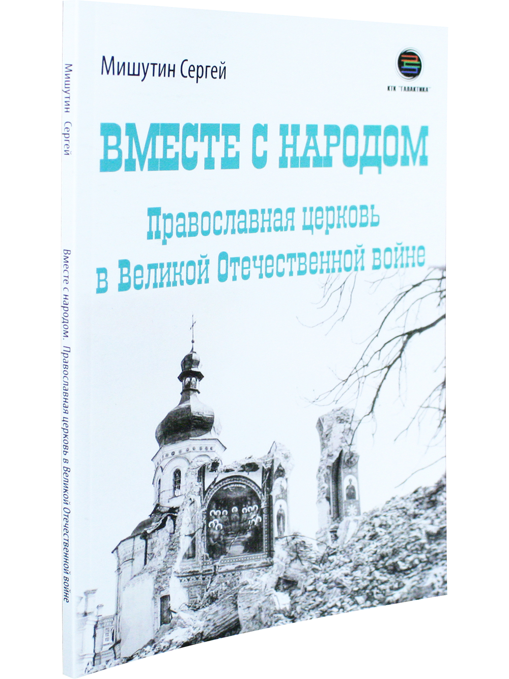 Вместе с народом. Православная церковь в Великой Отечественной войне