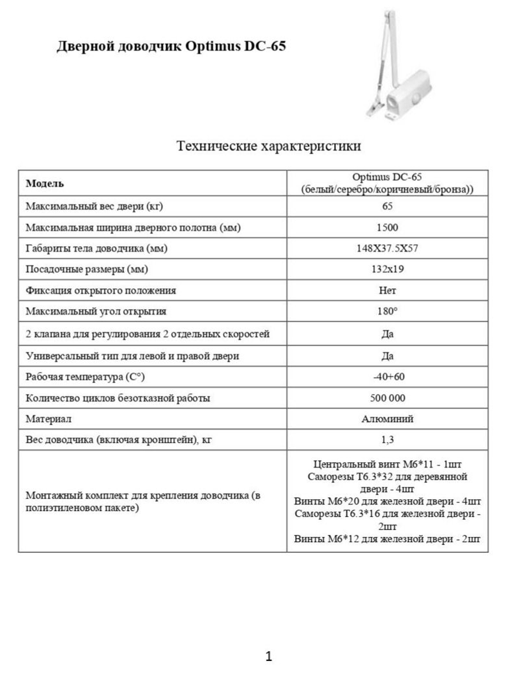 Дверной доводчик Optimus DC-65 (коричневый)