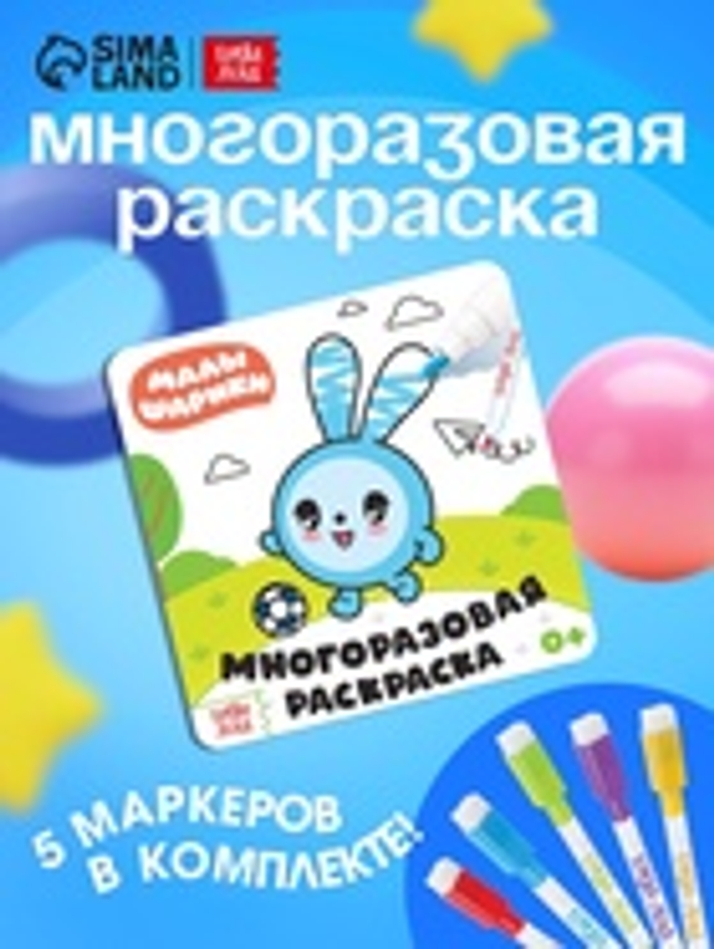 Раскраска многоразовая «Весёлый день», 12 стр., 16×16 см, Малышарики