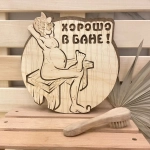 Табличка двухслойная «Хорошо в бане» 23,5*25,5см