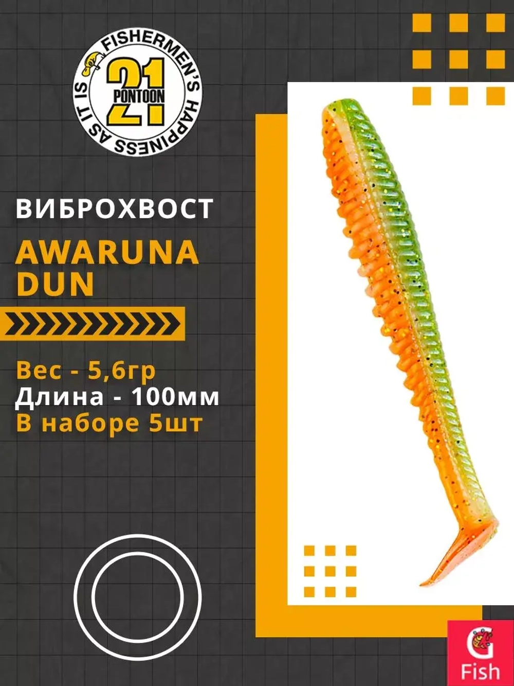 Виброхвост Pontoon21 Homunculures Awaruna Dun, 4.5'', длина 115мм, вес 8гр, цвет 2309, в упаковке 4шт