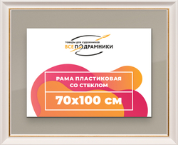 Рамка 70x100 для постера и фотографий