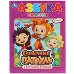 Книга с крупными буквами. "Азбука сказок. Сказочный патруль" 978-5-506-03014-0 (Умка)