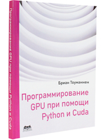 Программирование GPU при помощи Python и CUDA