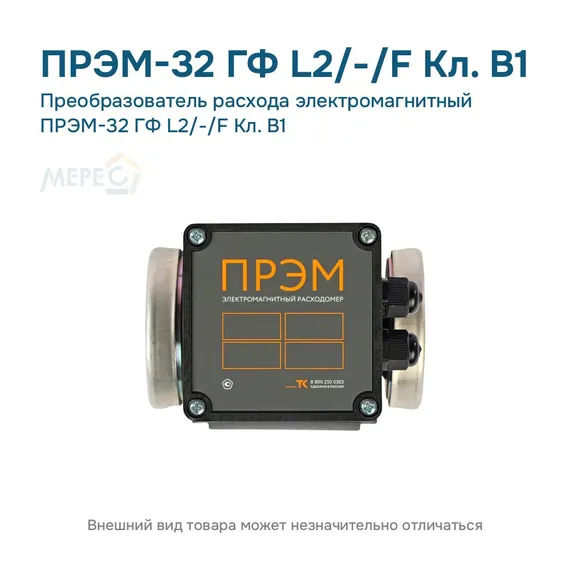 Преобразователь расхода электромагнитный ПРЭМ-32 ГФ L2/-/F Кл. B1