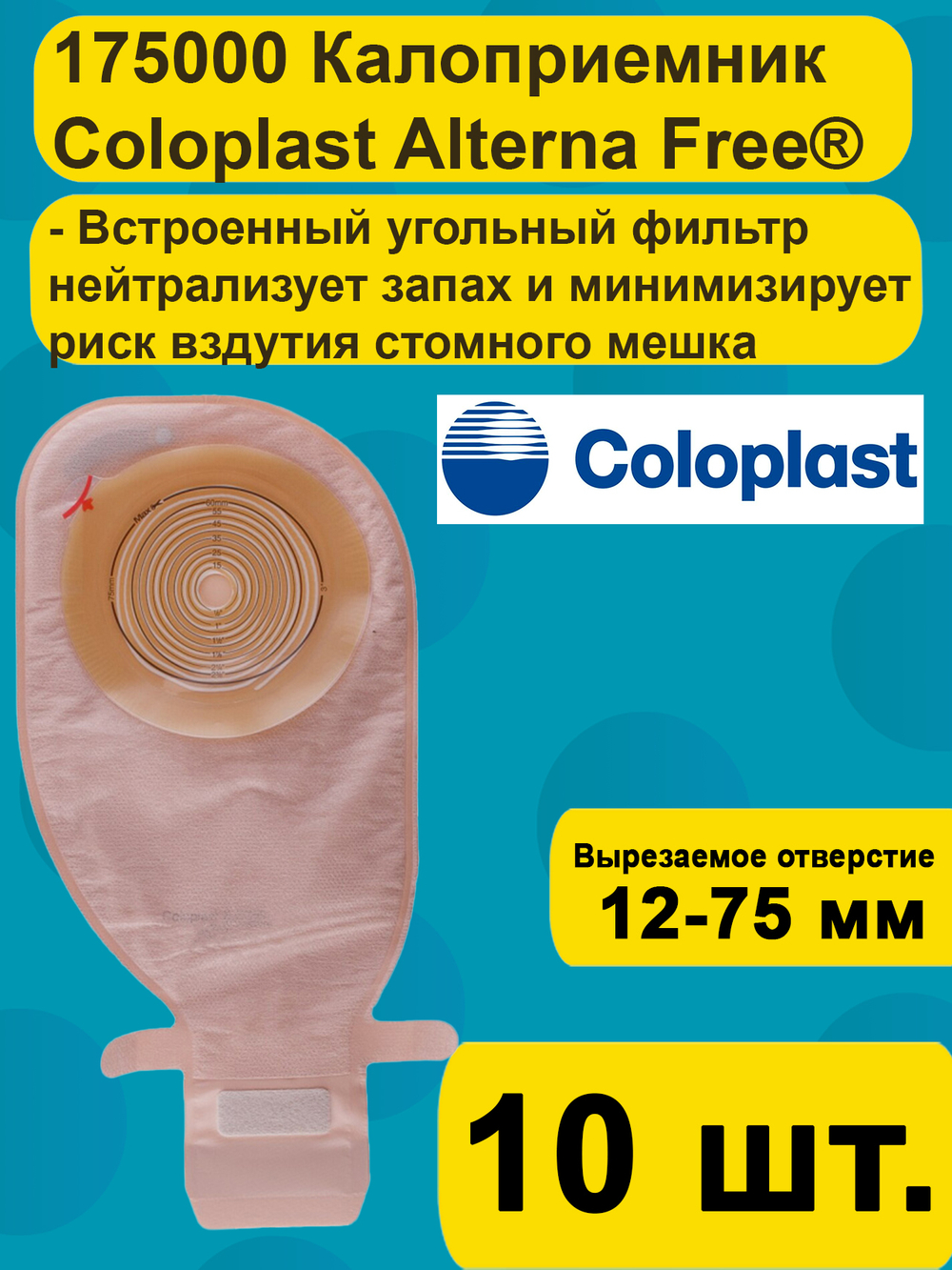 175000 Coloplast Alterna Однокомпонентный дренируемый калоприемник со встроенной плоской пластиной с фильтром 10 шт.