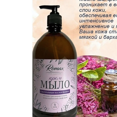 Крем-мыло с натуральным маслом шалфея «ROMAX» 1л