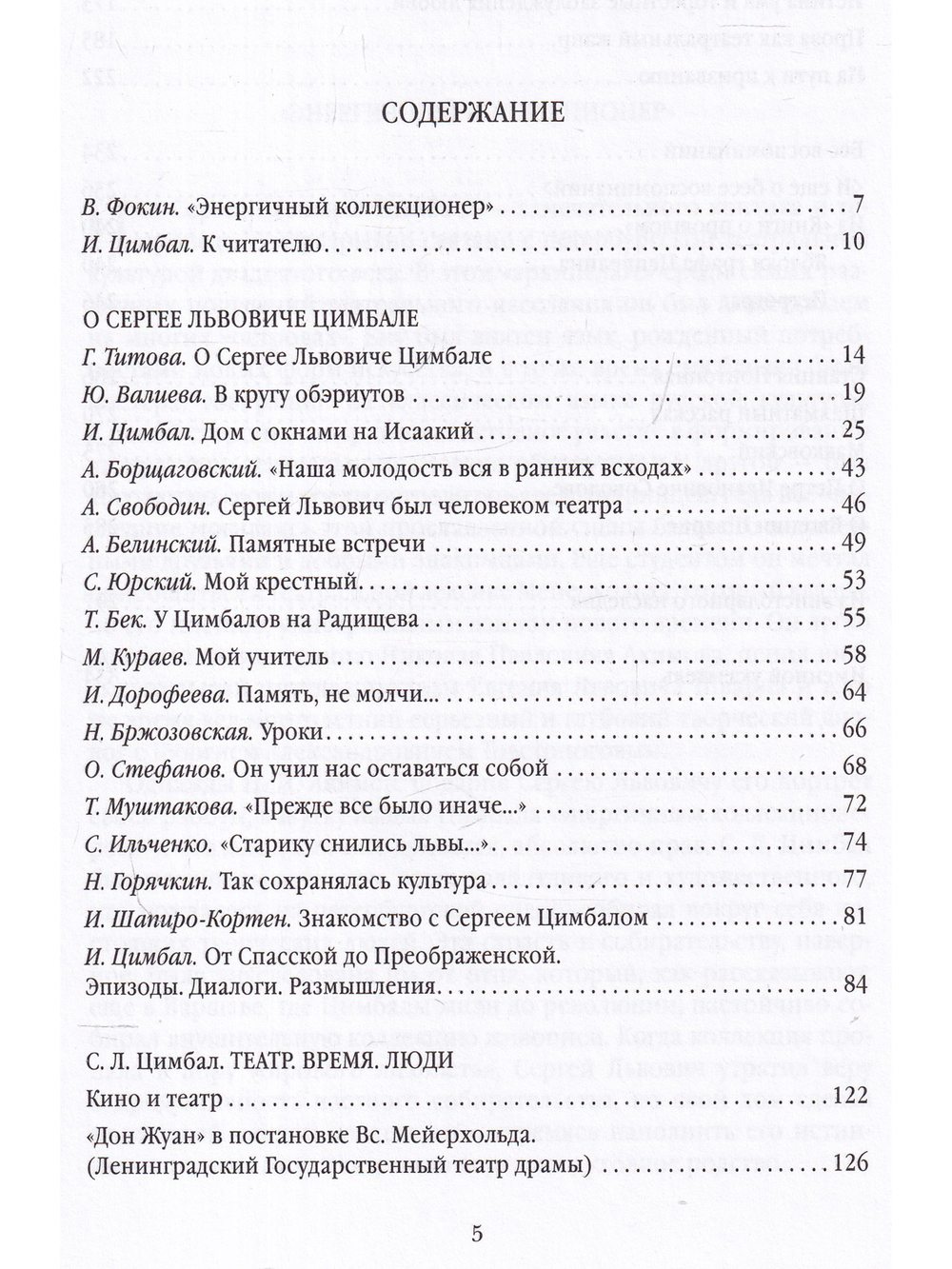 Сергей Цимбал. Острова в океане памяти