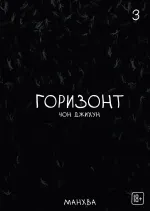 Манхва The Horizon. Горизонт. Том 3