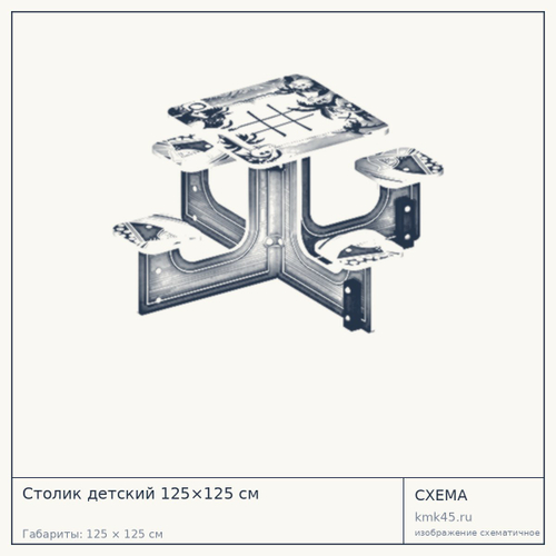 Столик детский 125×125 см — от 29 000 ₽