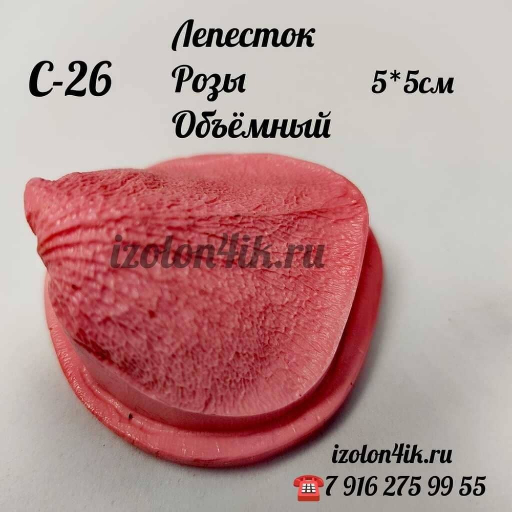 Молд С-26 «Лепесток Роза (горка)», 5*5 см