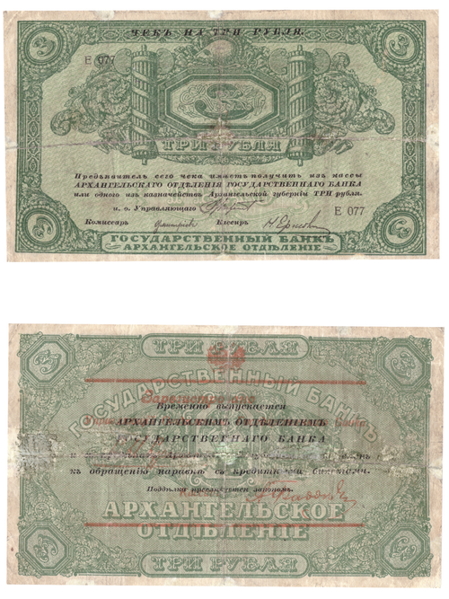 3 рубля 1918 года. Архангельск. Архангельское отделение государственного банка