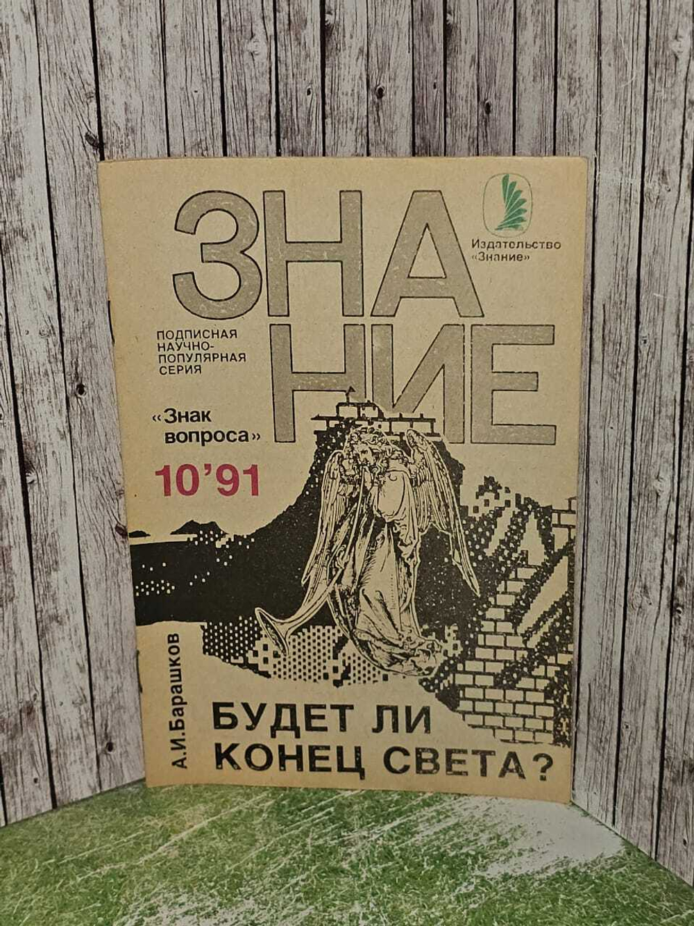 Будет ли конец света? Барашков Александр Игоревич