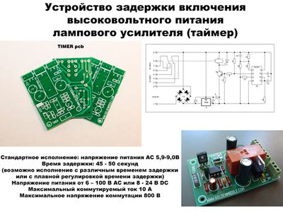 Устройство задержки включения анодного питания для усилителя печатная плата