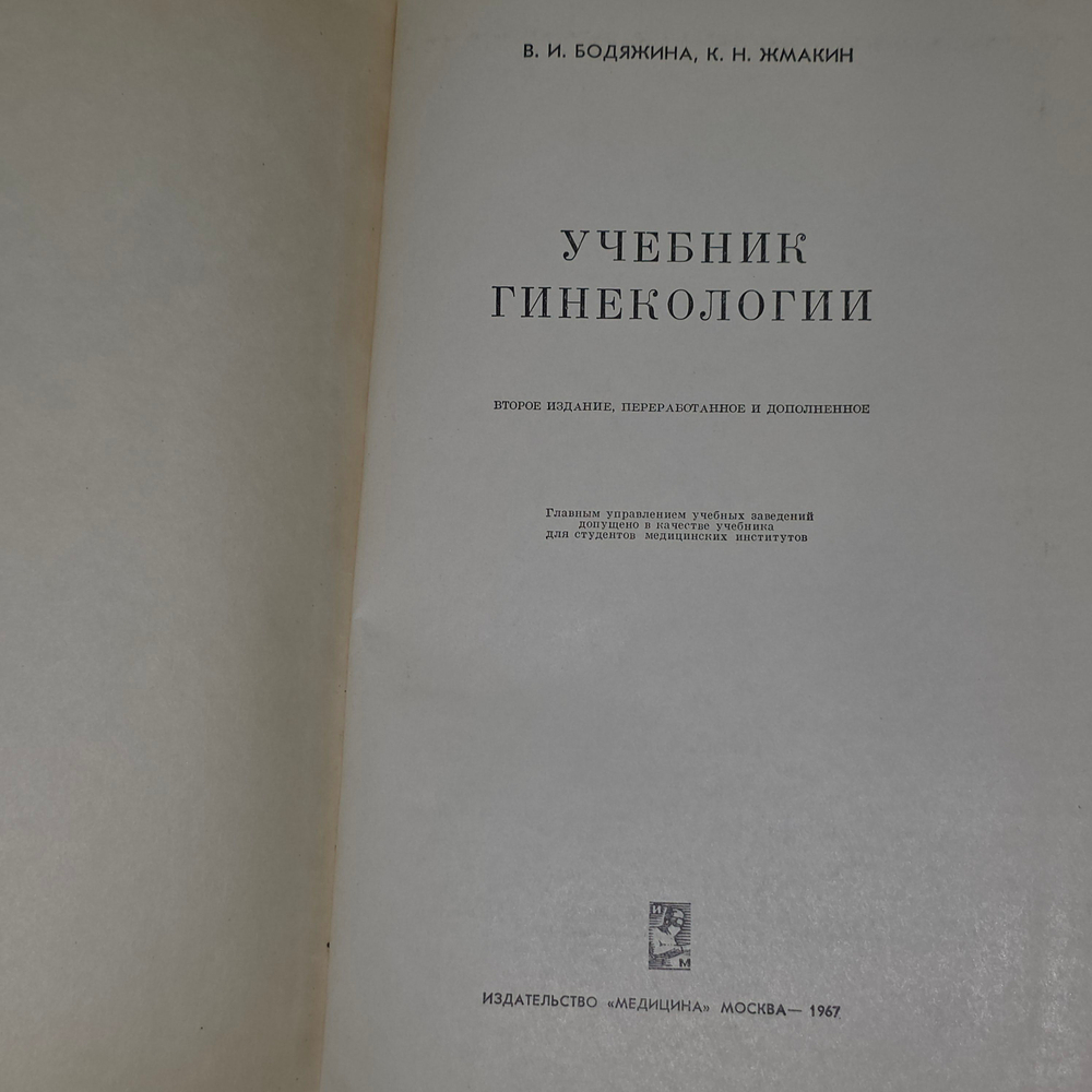 В.И. Бодяжина, К.Н. Жмакин. Учебник гинекологии