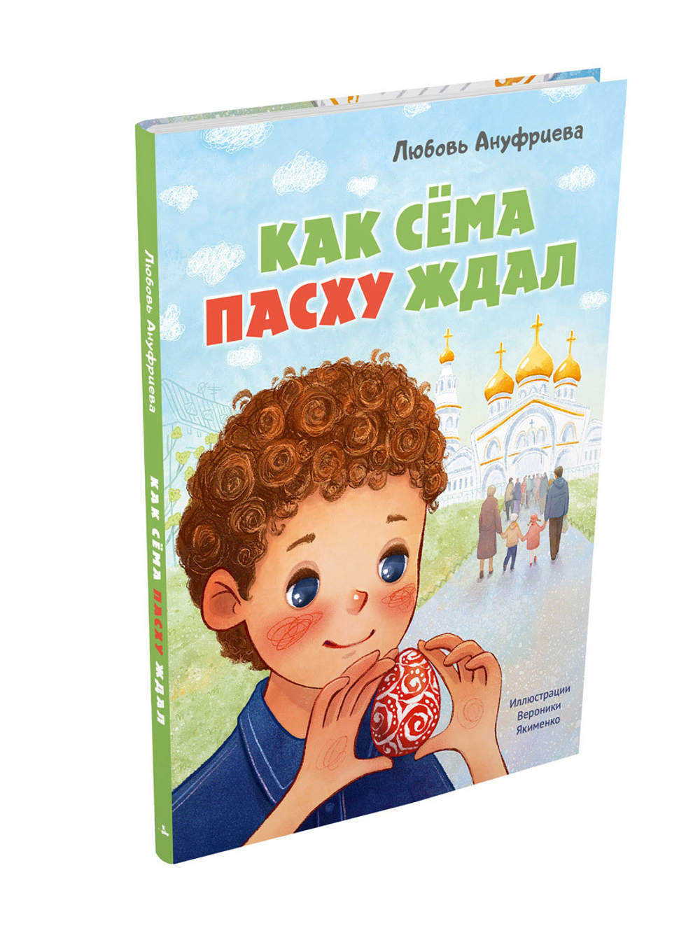 Как Сёма Пасху ждал (Ануфриева Л.)