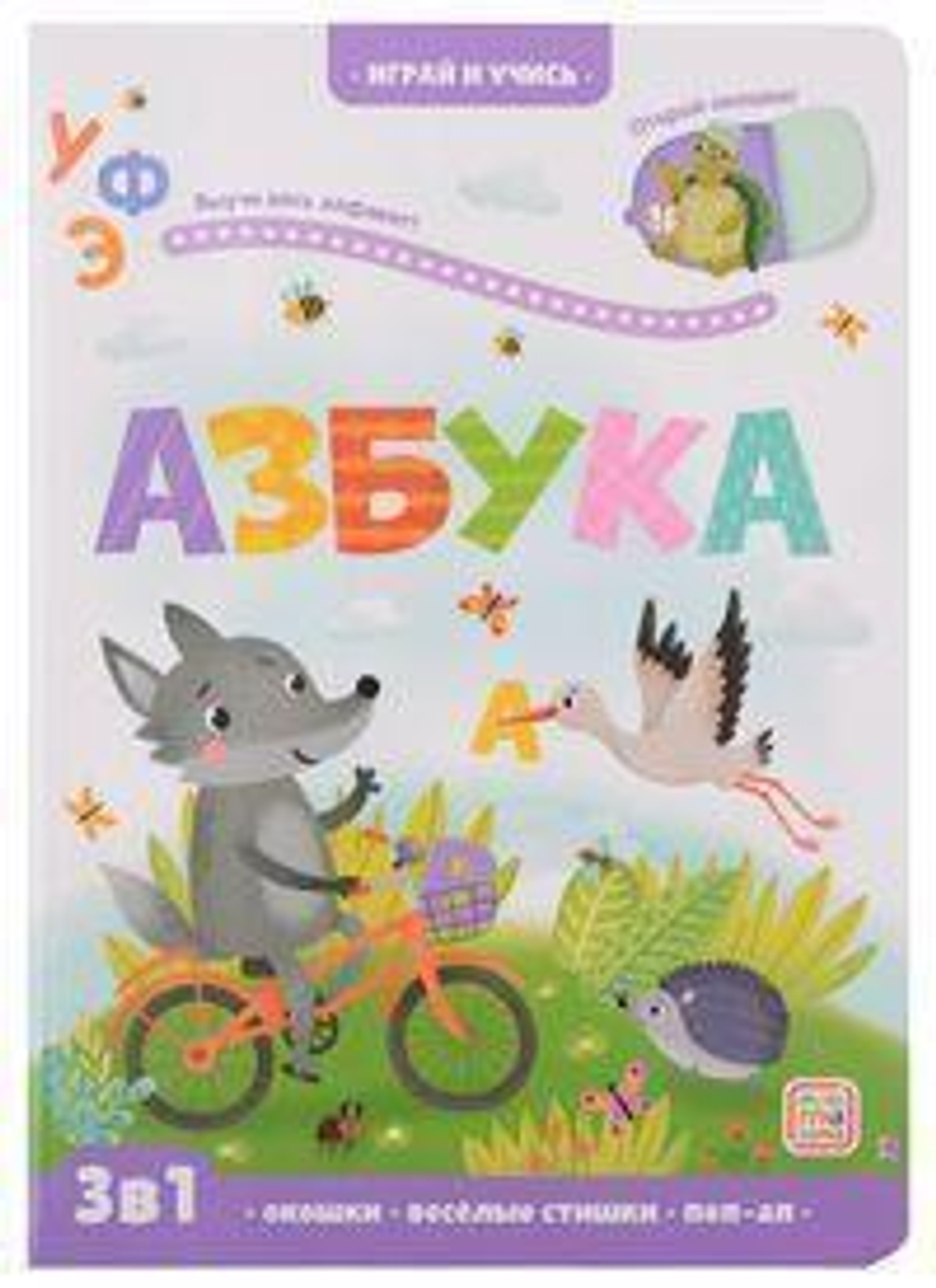Играй и учись. Азбука (Malamalama)