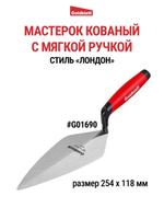 Мастерок кованый строительный "Лондон" Goldblatt G01690