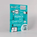 От абака до ChatGPT