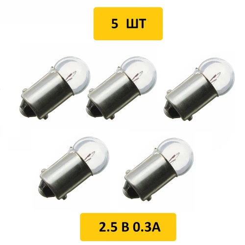 Лампа 2.5V/0.3A МН B9S/14(байонет), Россия 5шт