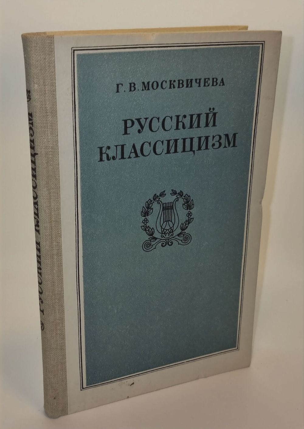 Русский классицизм. Москвичева Г. В.
