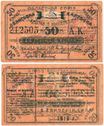 Авансовая карточка 50 копеек 1919 год. Областной Союз «Амурский Кооператор», г. Благовещенск.
