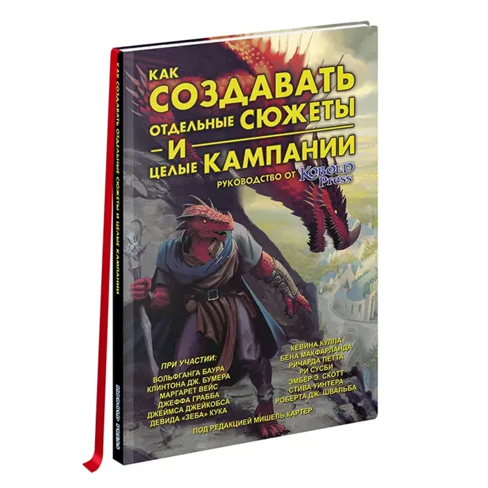 Как создавать отдельные сюжеты и целые кампании. Руководство от Кобольд Пресс