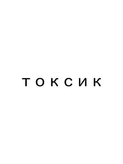 токсик