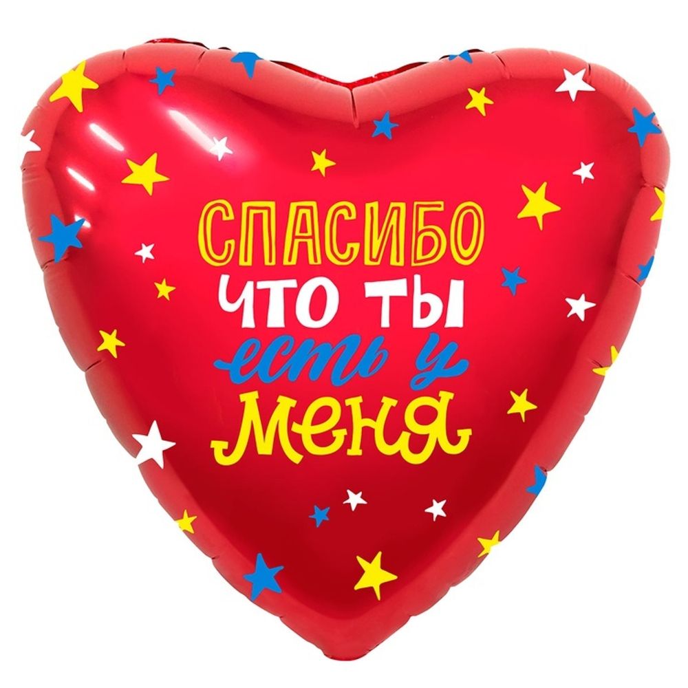 Шар Сердце 18" СПАСИБО ЧТО ТЫ ЕСТЬ У МЕНЯ
