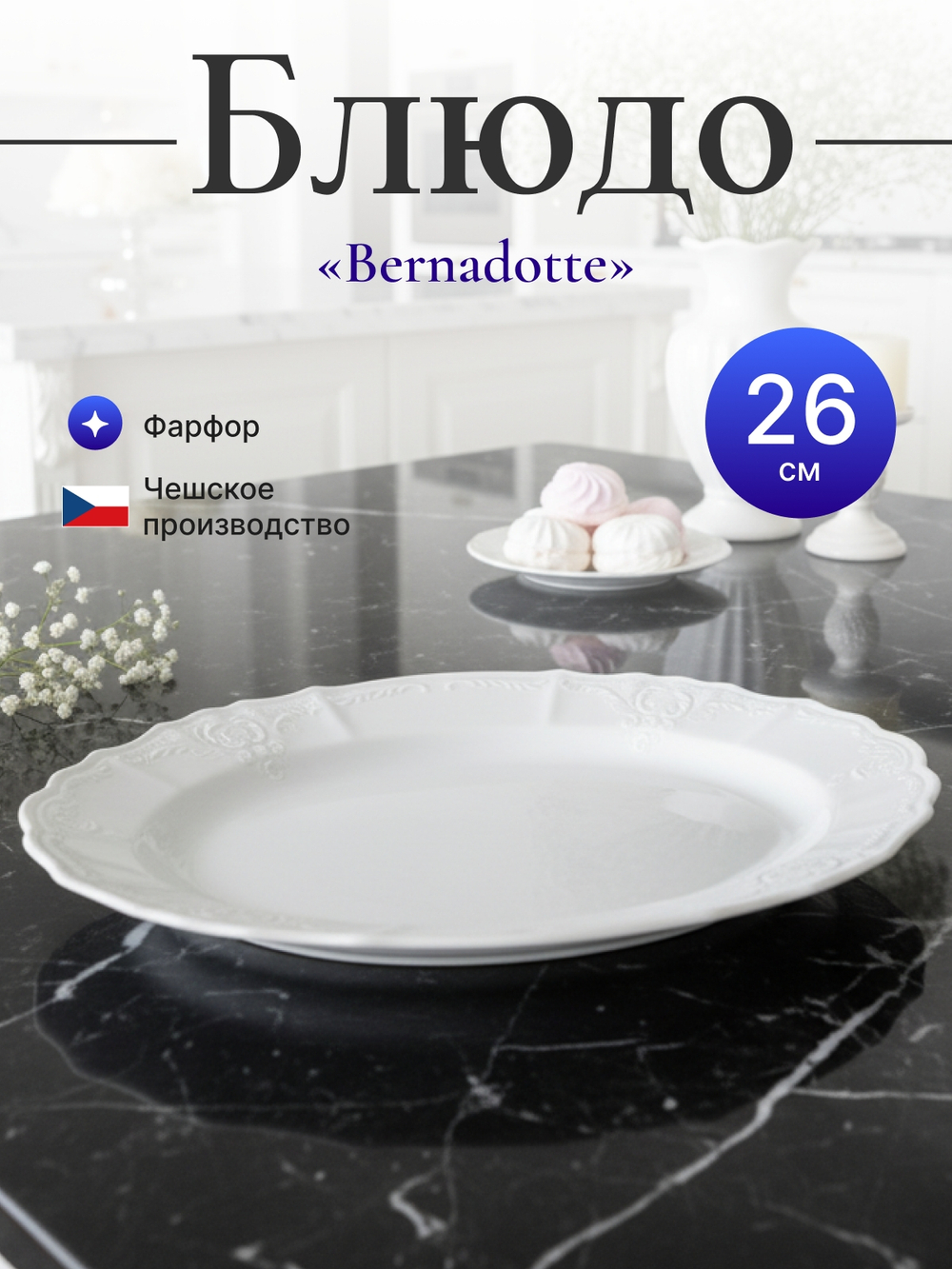 Блюдо овальное "Bernadotte" 26 см