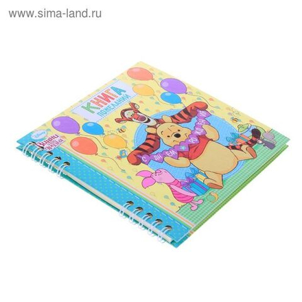 Книга пожеланий в день рождения Медвежонок Винни и его друзья