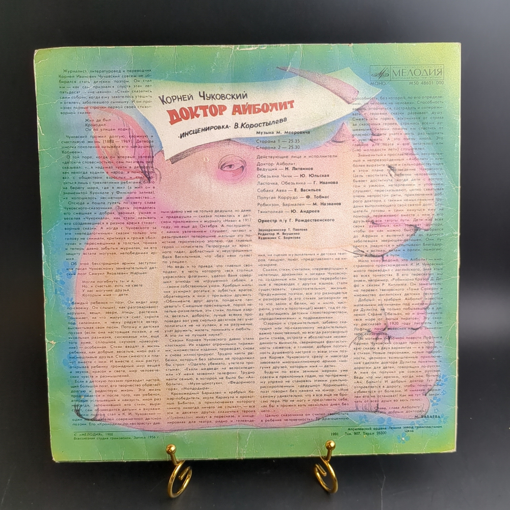 LP Доктор Айболит - Корней Чуковский. Инсценировка. Виниловая пластинка 12 дюймов. Мелодия 1991 год